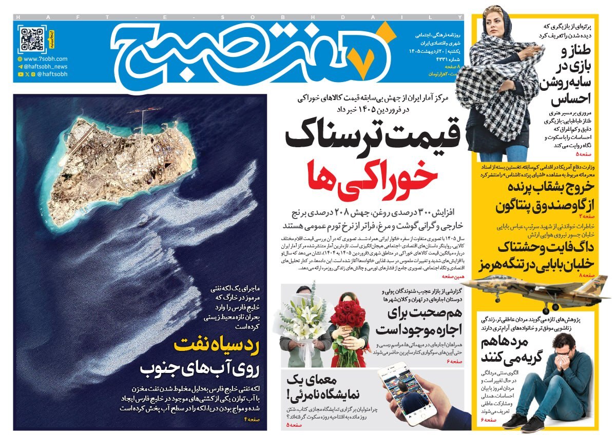 صفحه نخست روزنامه&zwnj;ها - یکشنبه ۲۰ اردیبهشت