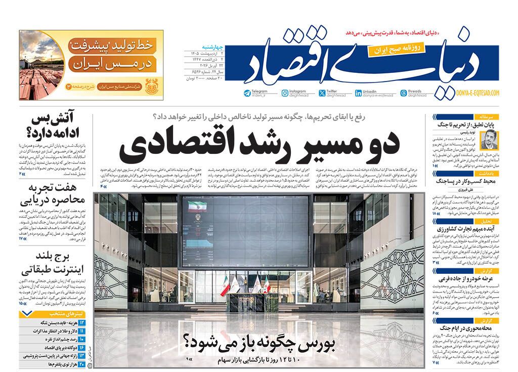 صفحه نخست روزنامه&zwnj;ها - چهارشنبه ۲ اردیبهشت