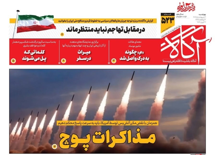 صفحه نخست روزنامه&zwnj;ها - چهارشنبه ۲ اردیبهشت