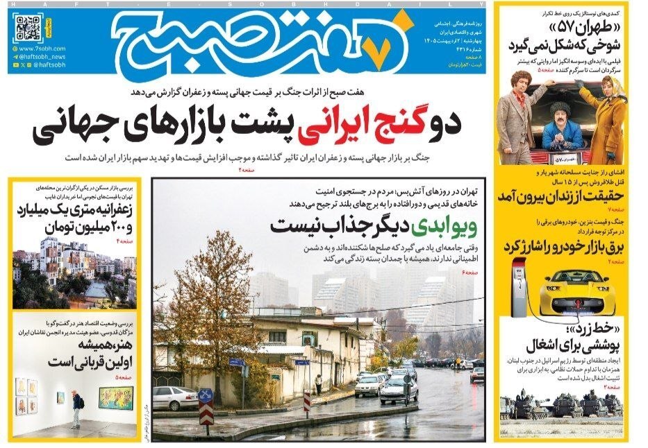 صفحه نخست روزنامه&zwnj;ها - چهارشنبه ۲ اردیبهشت