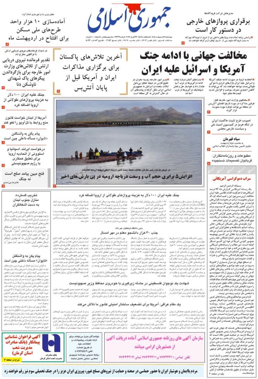 صفحه نخست روزنامه&zwnj;ها - چهارشنبه ۲ اردیبهشت