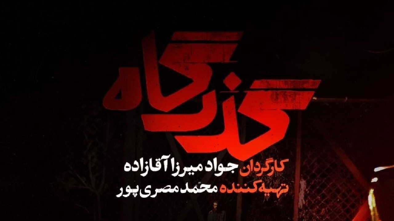 افشای پرونده زمین‌خواری در سریال «گذرگاه» + رونمایی از تیزر سریال