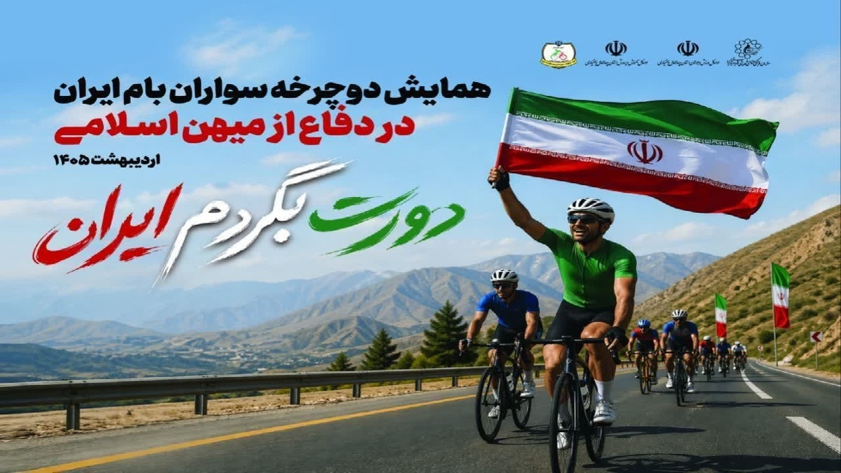 باشگاه خبرنگاران -برگزاری همایش دورت بگردم ایران با حضور دوچرخه‌سواران در شهرکرد