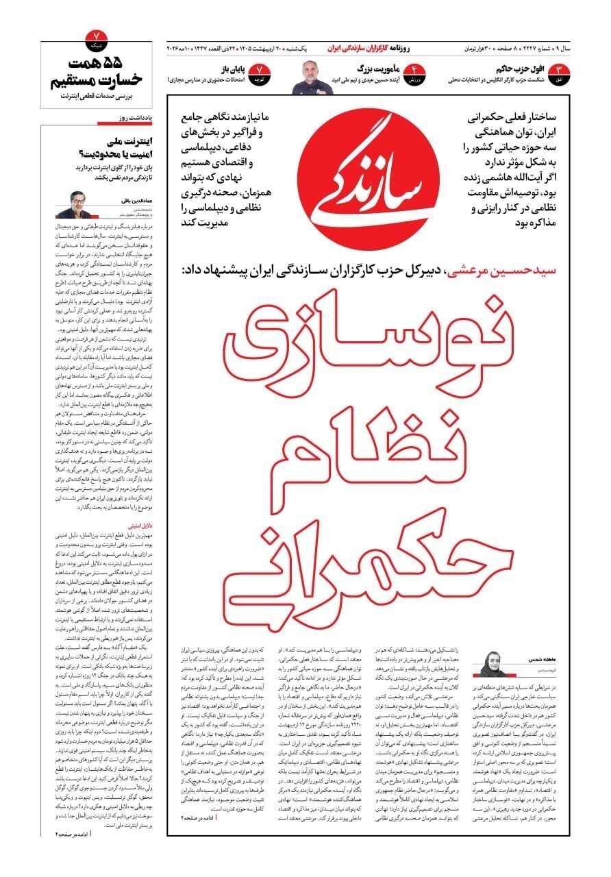 صفحه نخست روزنامه&zwnj;ها - یکشنبه ۲۰ اردیبهشت