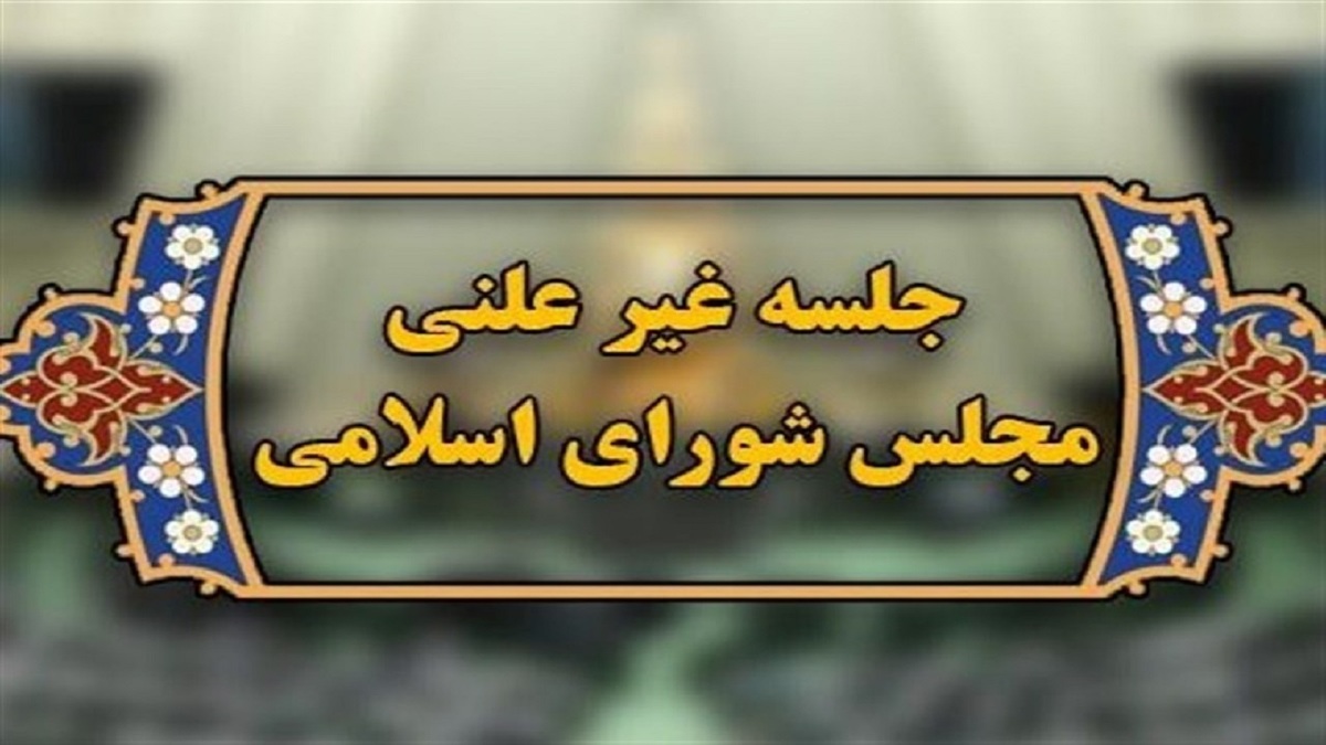 باشگاه خبرنگاران -آغاز جلسه غیرعلنی مجلس به‌صورت وبیناری برای بررسی گرانی‌های اخیر