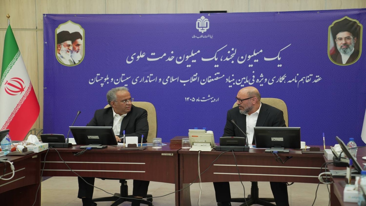 تفاهم‌نامه ۲۲ هزار میلیارد تومانی بنیاد مستضعفان و علوی با سیستان و بلوچستان