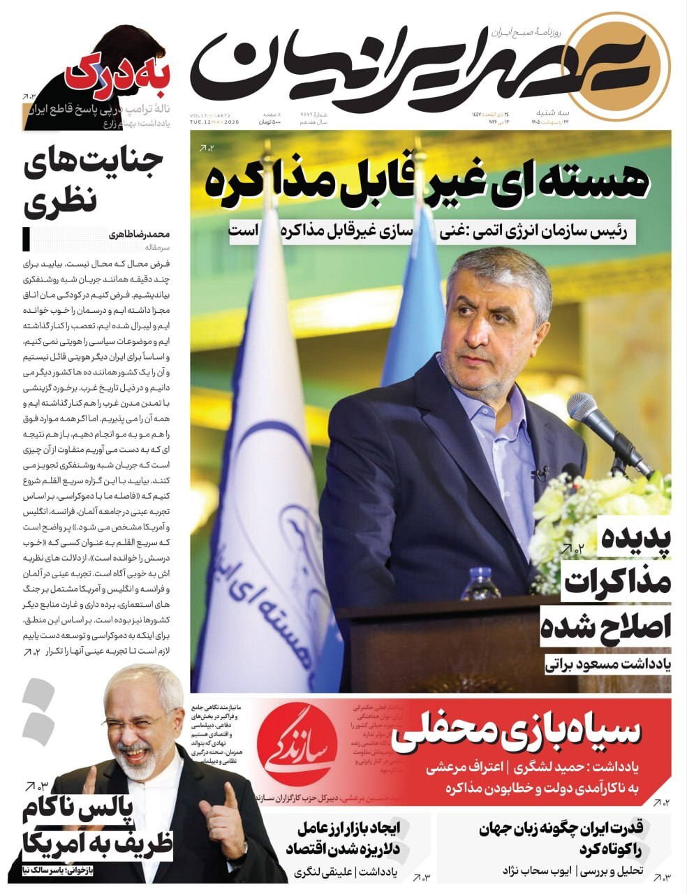 صفحه نخست روزنامه&zwnj;ها - سه&zwnj;شنبه ۲۲ اردیبهشت