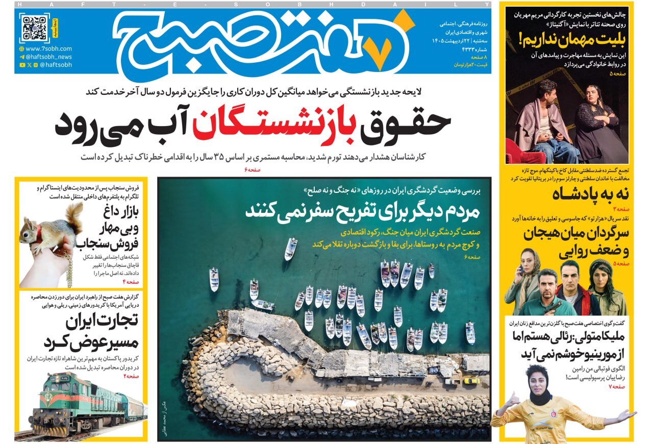 صفحه نخست روزنامه&zwnj;ها - سه&zwnj;شنبه ۲۲ اردیبهشت