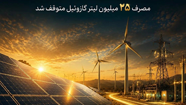 جهش تولید تجدیدپذیر‌ها مصرف ۲۵ میلیون لیتر گازوئیل را متوقف کرد