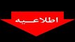اطلاعیه رزمایش و انفجار ناشی از مانور نظامی در بندرماهشهر