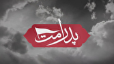 «پدرِ امت»؛ پرمخاطب‌ترین گفت‌وگوی تلویزیون در ایام جنگ رمضان