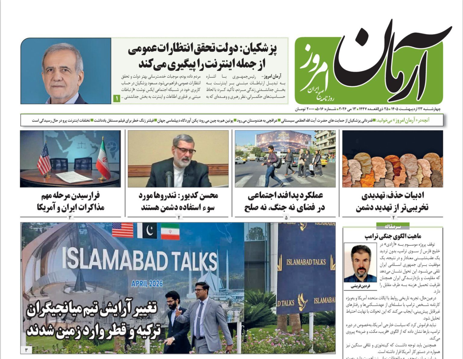 صفحه نخست روزنامه&zwnj;ها - چهارشنبه ۲۳ اردیبهشت