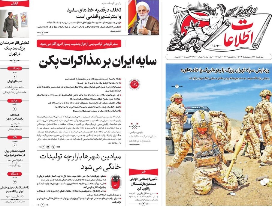 صفحه نخست روزنامه&zwnj;ها - چهارشنبه ۲۳ اردیبهشت