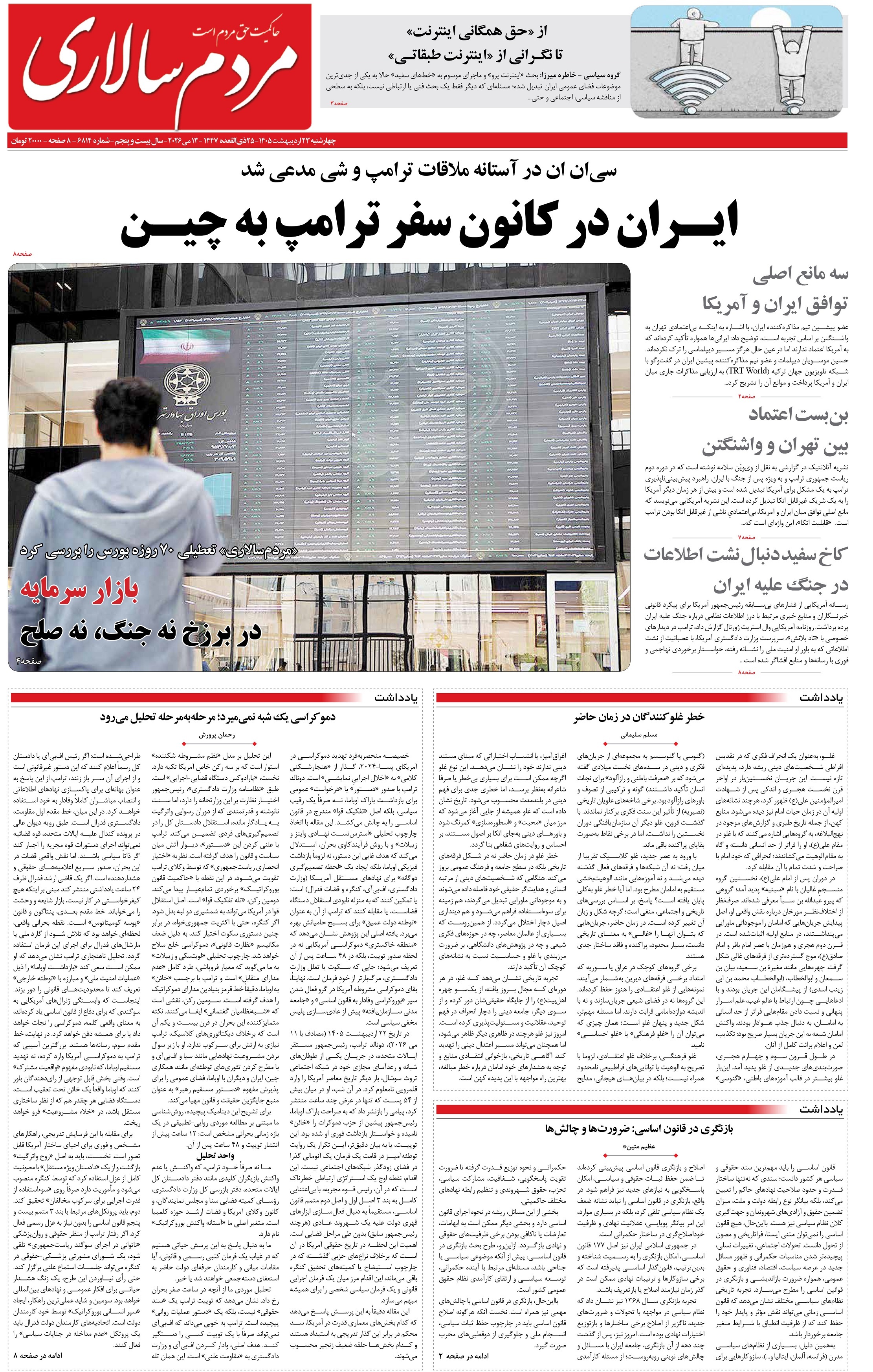 صفحه نخست روزنامه&zwnj;ها - چهارشنبه ۲۳ اردیبهشت