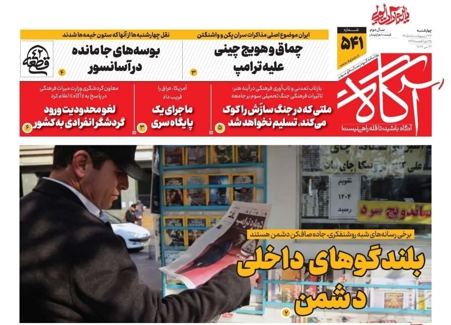 صفحه نخست روزنامه&zwnj;ها - چهارشنبه ۲۳ اردیبهشت