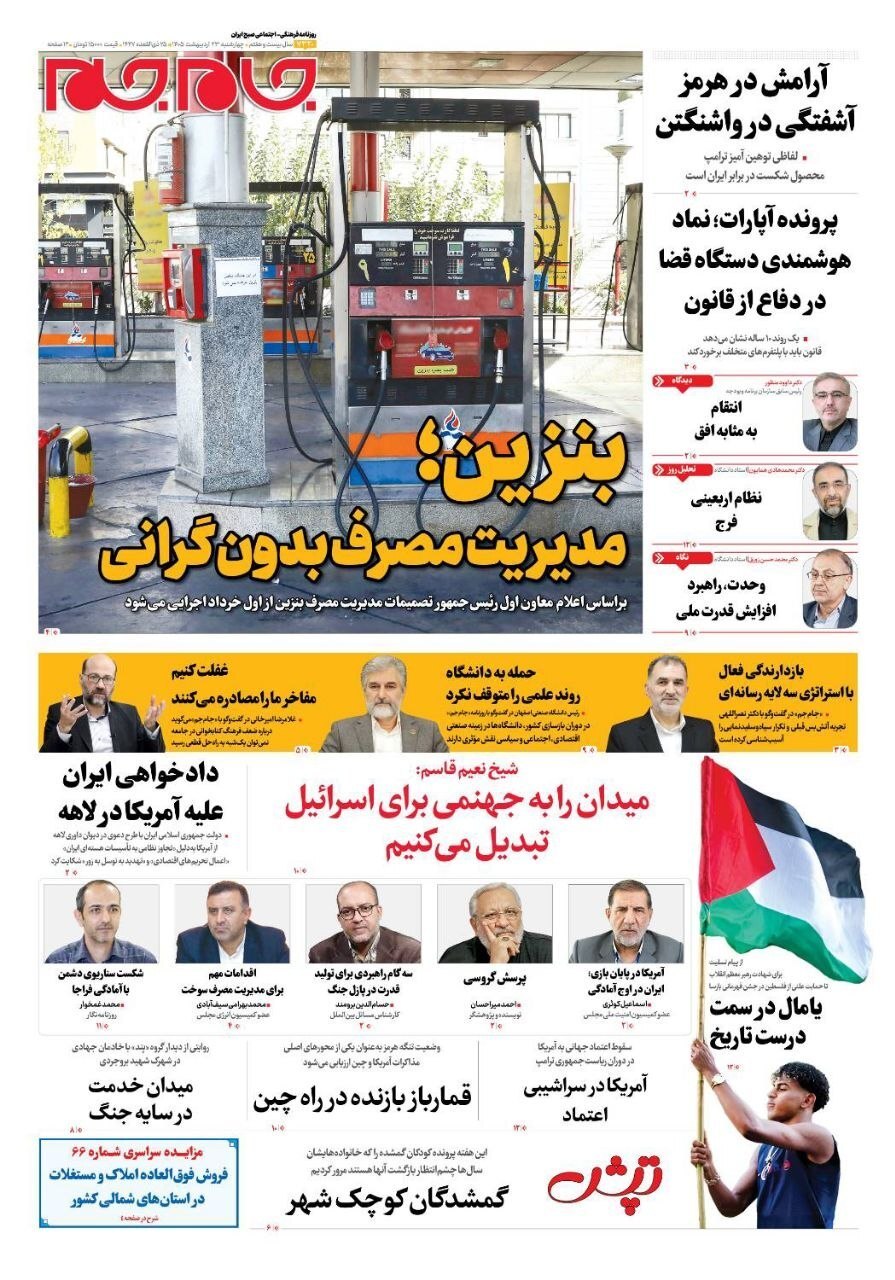 صفحه نخست روزنامه&zwnj;ها - چهارشنبه ۲۳ اردیبهشت