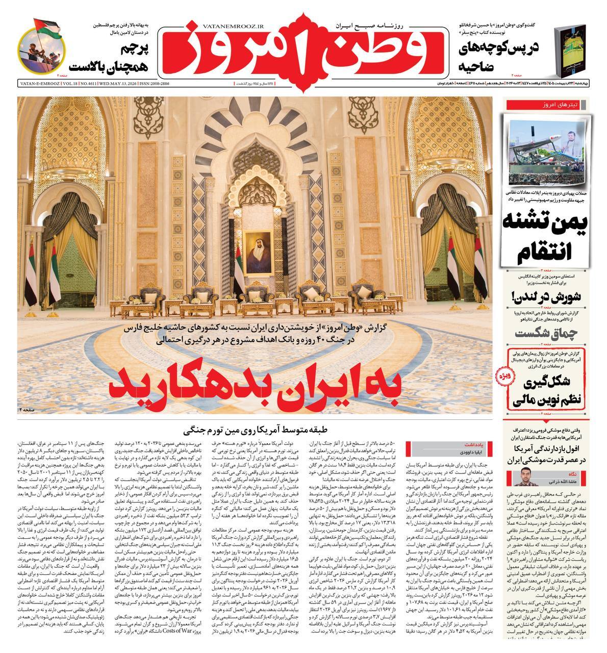 صفحه نخست روزنامه&zwnj;ها - چهارشنبه ۲۳ اردیبهشت
