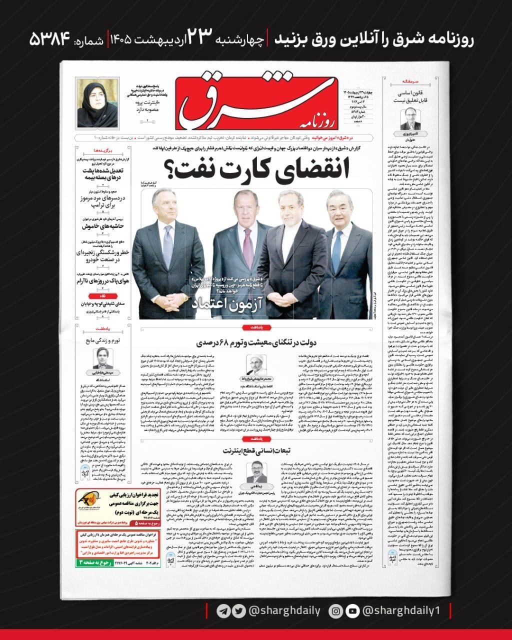 صفحه نخست روزنامه&zwnj;ها - چهارشنبه ۲۳ اردیبهشت