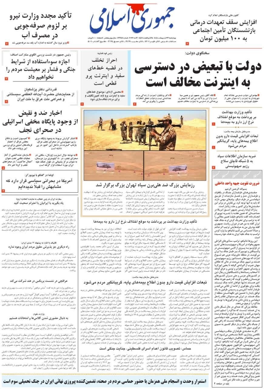 صفحه نخست روزنامه&zwnj;ها - چهارشنبه ۲۳ اردیبهشت
