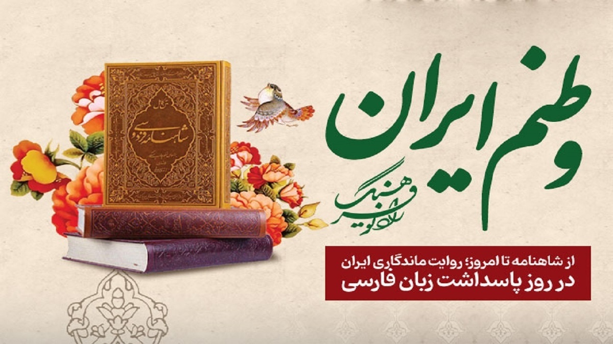 باشگاه خبرنگاران -«وطنم ایران» از شاهنامه تا امروز؛ روایت ماندگاری ایران در روز پاسداشت زبان فارسی