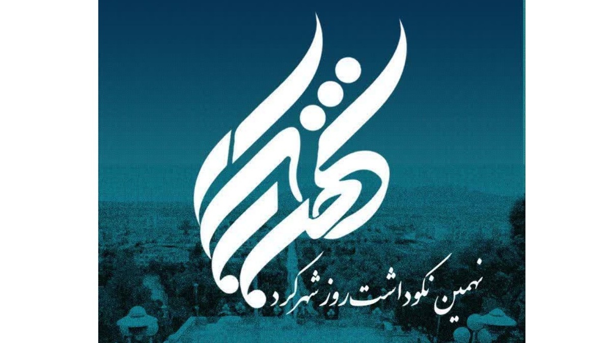 باشگاه خبرنگاران -رونمایی از پوستر نهمین نکوداشت روز شهرکرد+ تصاویر