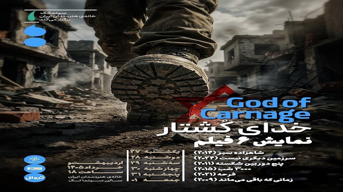 باشگاه خبرنگاران -بسته سینمایی «خدای کُشتار» در سینماتک خانه هنرمندان ایران