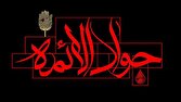 مراسم عزاداری شهادت امام جواد (ع) برگزار می‌شود