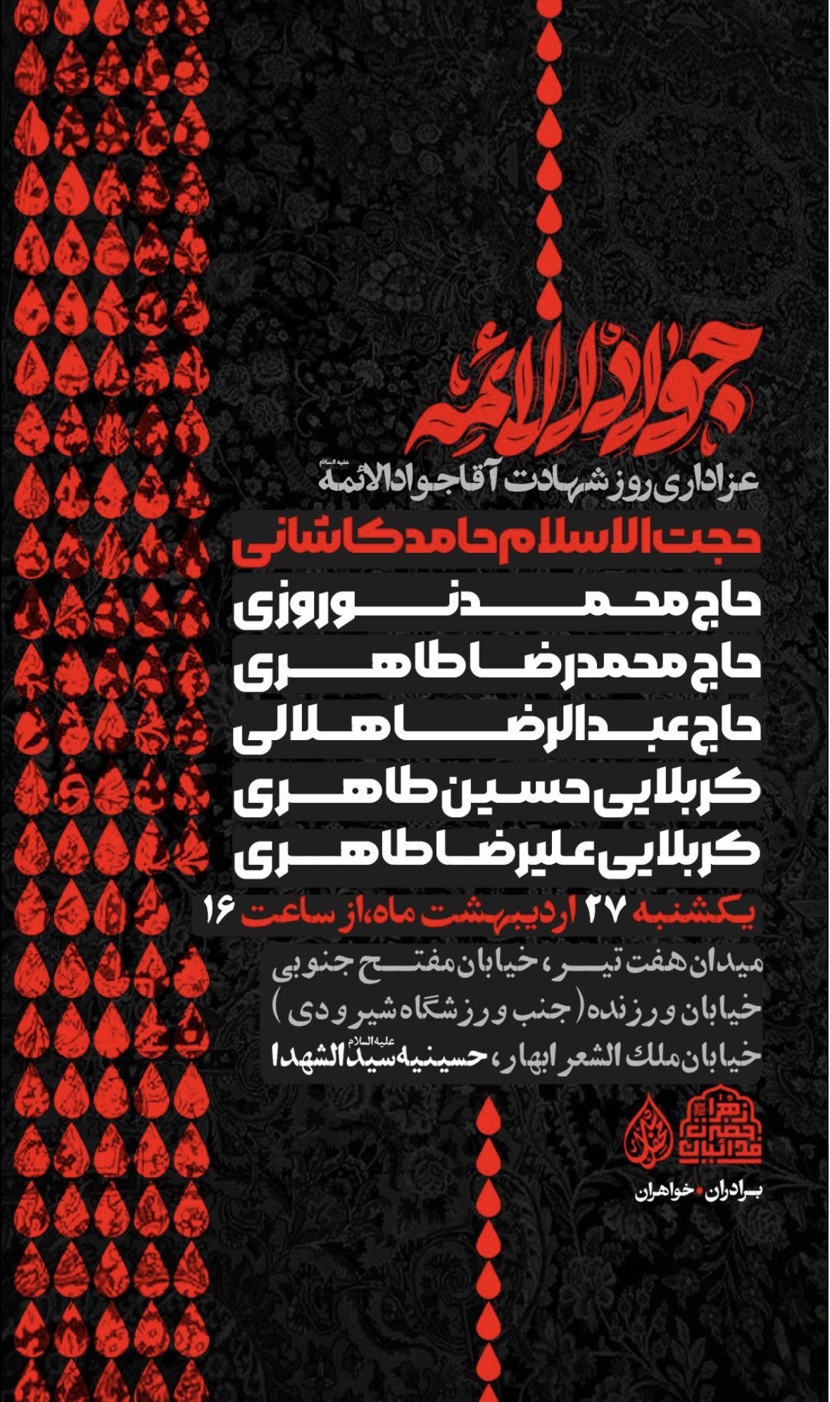 مراسم عزاداری شهادت امام جواد (ع) برگزار می&zwnj;شود