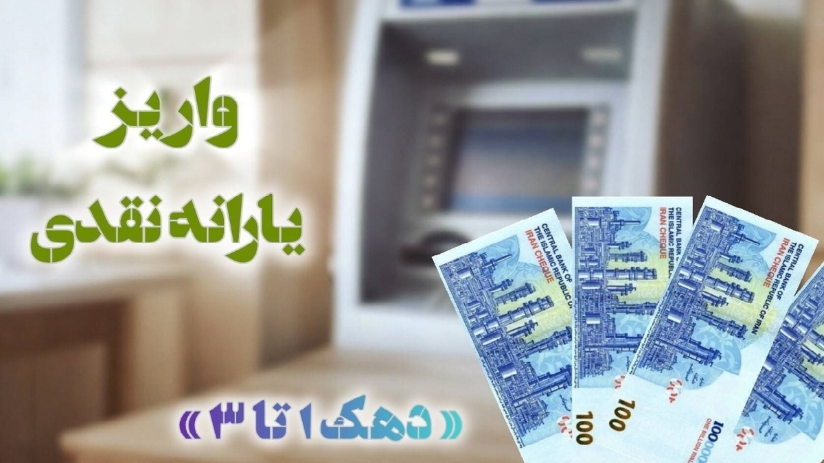باشگاه خبرنگاران -یارانه نقدی دهک‌های اول تا سوم واریز شد