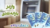 بحساب،سرپرستان،واريز