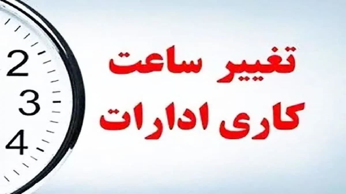 باشگاه خبرنگاران -جزئیات فعالیت ادارات و دستگاه‌های اجرایی از شنبه ۲۶ اردیبهشت