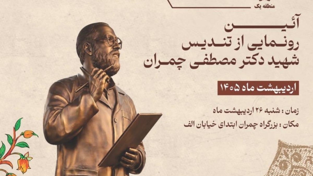 باشگاه خبرنگاران -نصب تندیس شهید چمران در منطقه یک