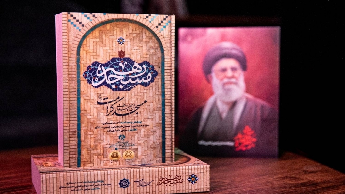 باشگاه خبرنگاران -روایت مسجدی که امام جماعتش؛ رهبر شد؛ «مسجد رهبر» به چاپ ششم رسید