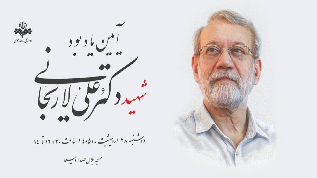 باشگاه خبرنگاران -برگزاری آیین یادبود شهید دکتر علی لاریجانی، رئیس اسبق رسانه ملی