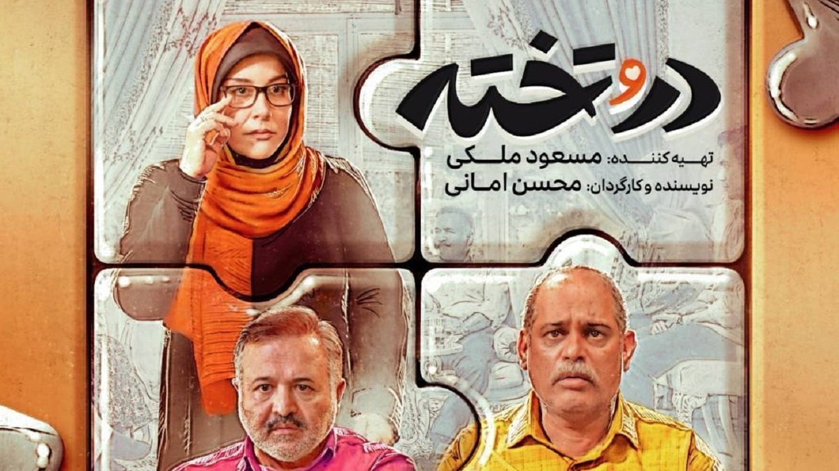 باشگاه خبرنگاران -سریال «در و تخته» روی آنتن شبکه دو می‌رود