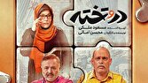سریال «در و تخته» روی آنتن شبکه دو می‌رود