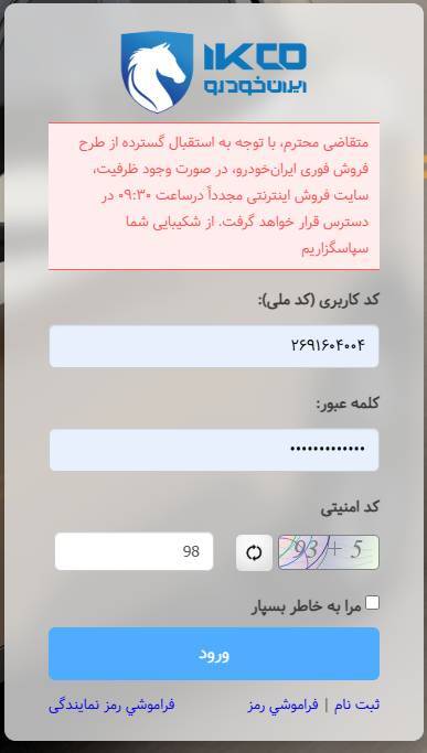 فروش طرح مشارکتی ایران خودرو از صبح امروز آغاز شد/ متقاضیان امکان ثبت نام ندارند