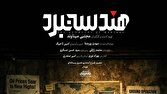 تاریخ، راوی جنگ امروز