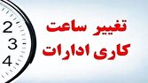 جزئیات فعالیت ادارات و دستگاه‌های اجرایی از شنبه ۲۶ اردیبهشت