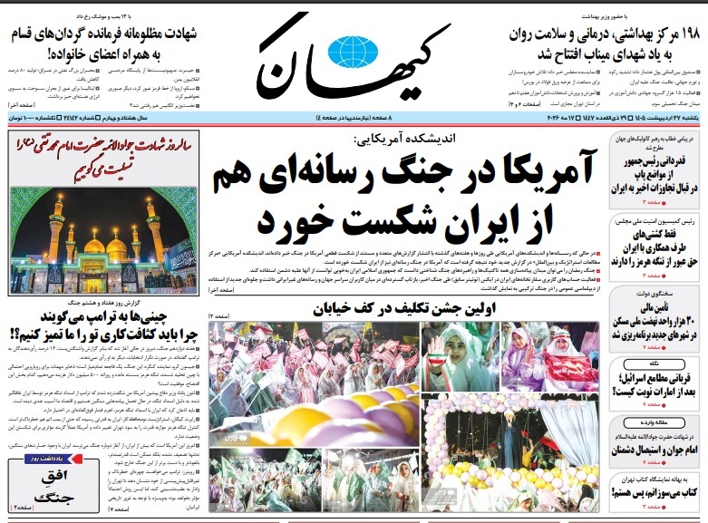 صفحه نخست روزنامه&zwnj;ها - یکشنبه ۲۷ اردیبهشت