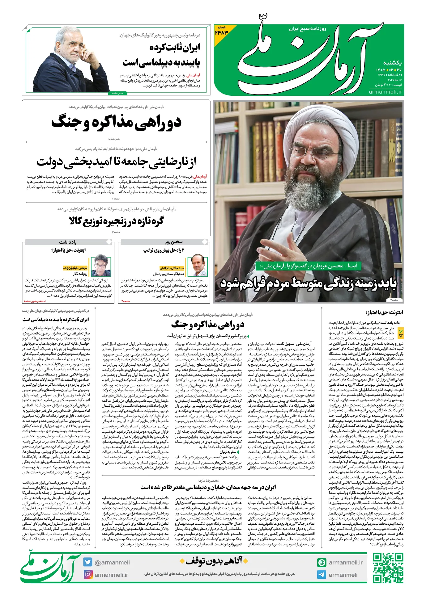 صفحه نخست روزنامه&zwnj;ها - یکشنبه ۲۷ اردیبهشت