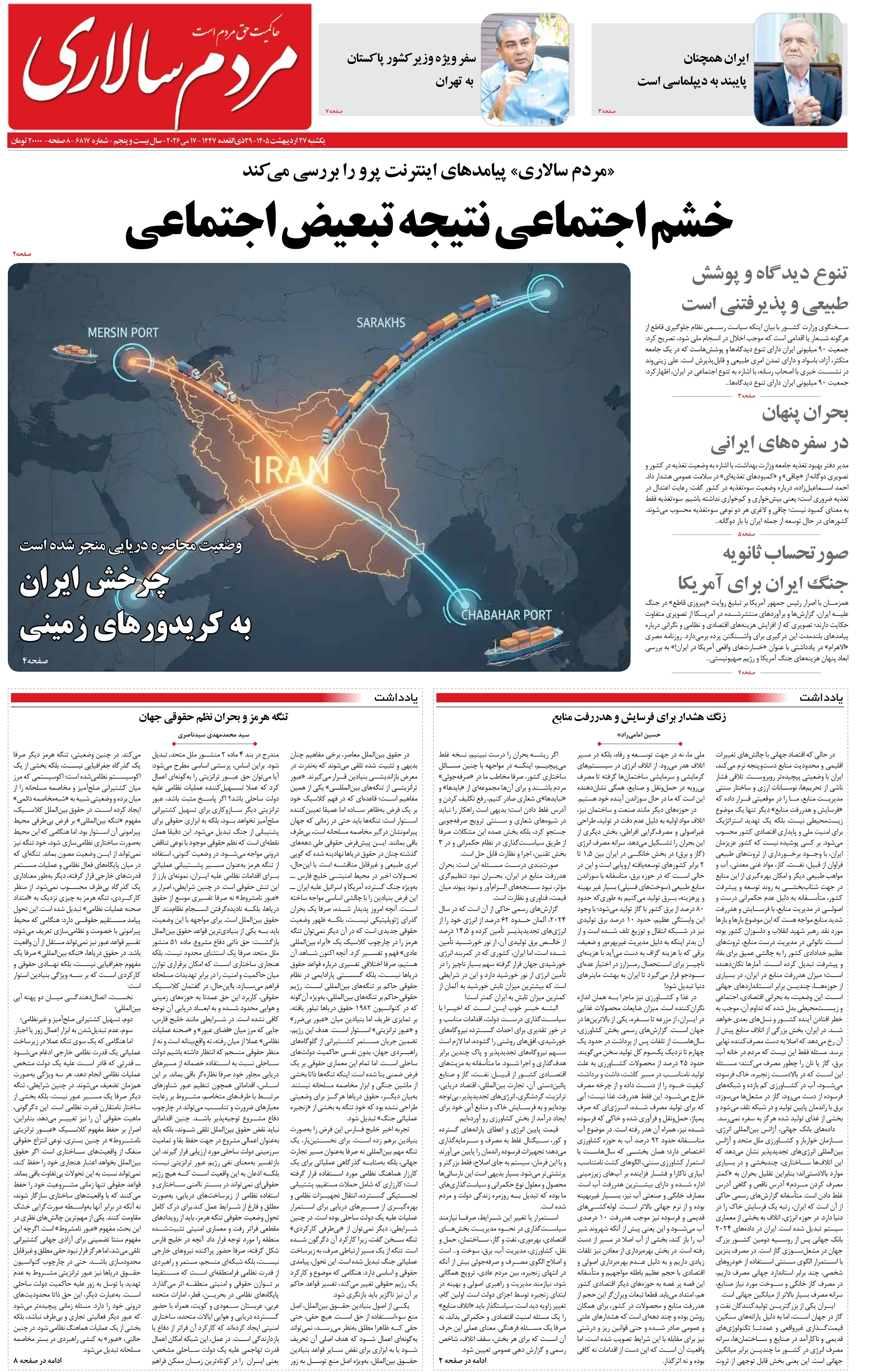 صفحه نخست روزنامه&zwnj;ها - یکشنبه ۲۷ اردیبهشت