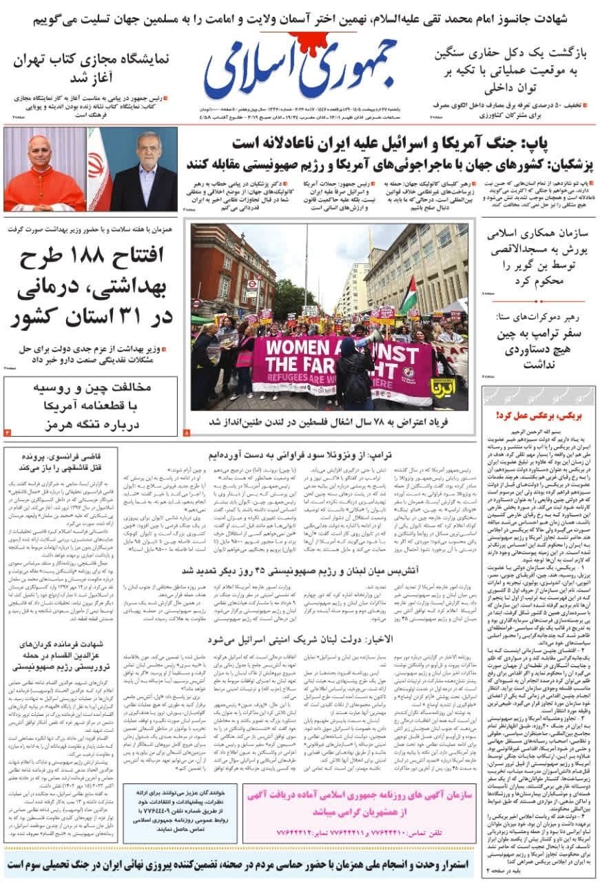 صفحه نخست روزنامه&zwnj;ها - یکشنبه ۲۷ اردیبهشت