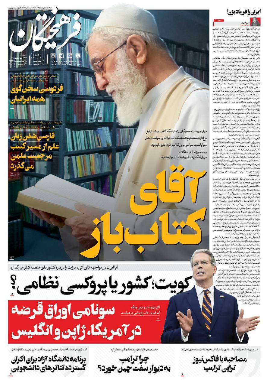 صفحه نخست روزنامه&zwnj;ها - یکشنبه ۲۷ اردیبهشت