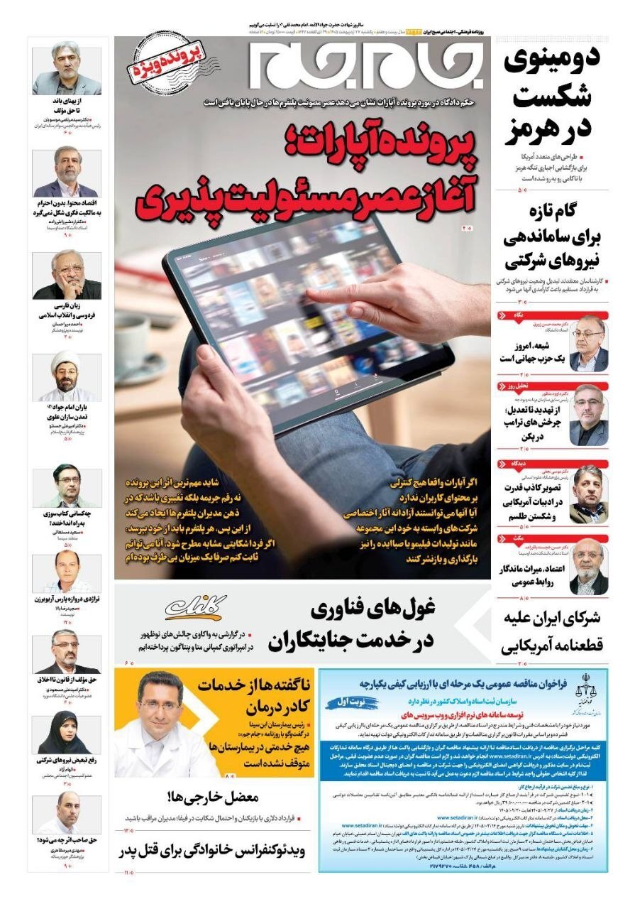 صفحه نخست روزنامه&zwnj;ها - یکشنبه ۲۷ اردیبهشت
