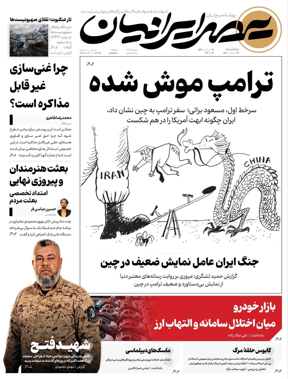 صفحه نخست روزنامه&zwnj;ها - یکشنبه ۲۷ اردیبهشت