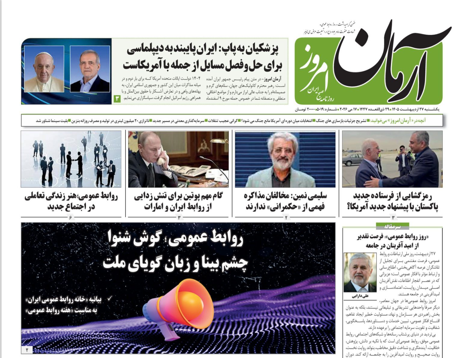 صفحه نخست روزنامه&zwnj;ها - یکشنبه ۲۷ اردیبهشت