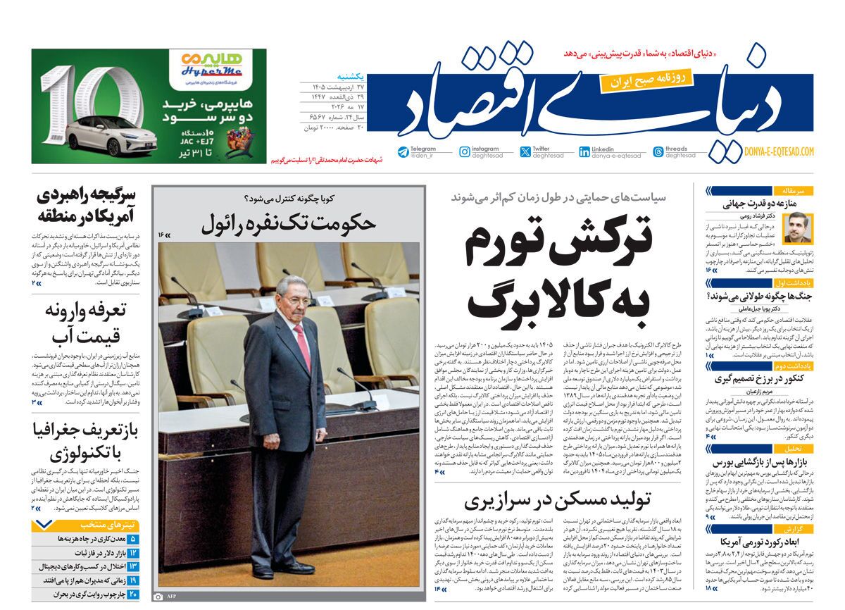 صفحه نخست روزنامه&zwnj;ها - یکشنبه ۲۷ اردیبهشت