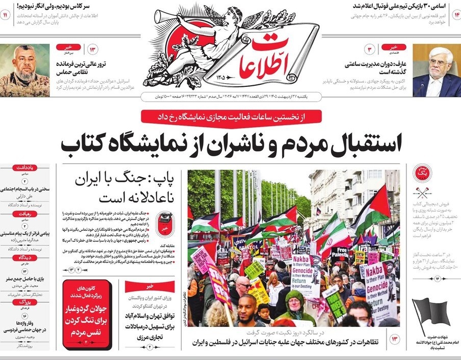 صفحه نخست روزنامه&zwnj;ها - یکشنبه ۲۷ اردیبهشت