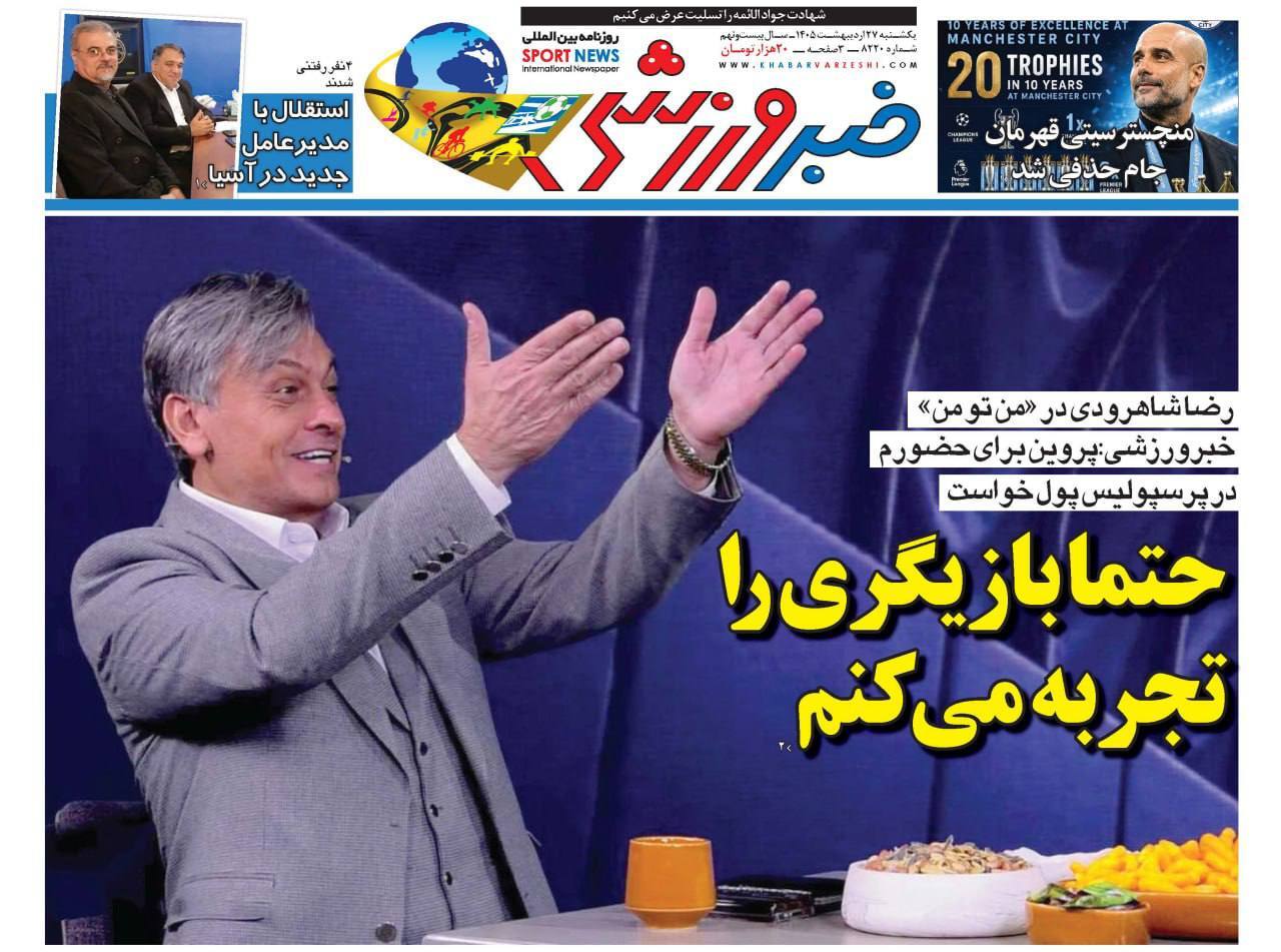 صفحه نخست روزنامه&zwnj;ها - یکشنبه ۲۷ اردیبهشت